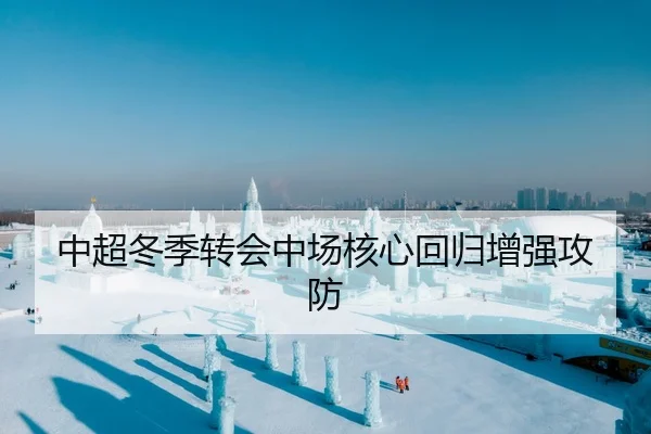 中超冬季转会中场核心回归增强攻防